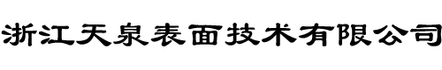 浙江天泉表面技術(shù)有限公司